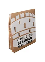 Мини-гид "Средневековая Москва" (17-00003) (День Космонавтики)