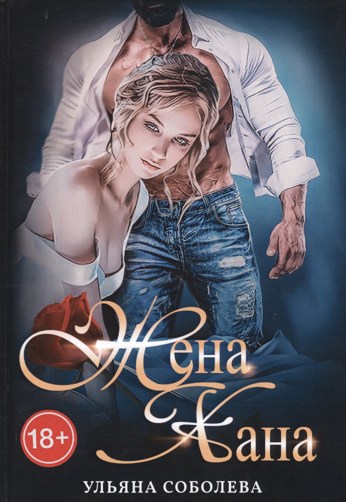 

Жена Хана
