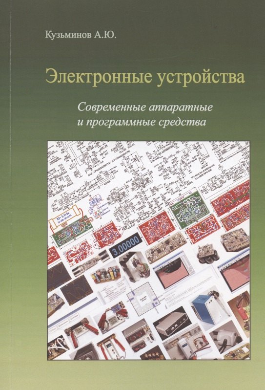 

Электронные устройства. Современные аппаратные и программные средства (+CD)