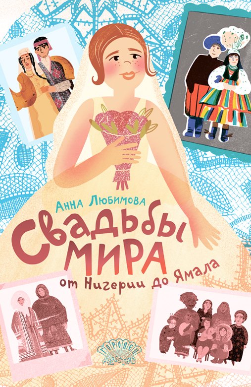 

Свадьбы мира от Нигерии до Ямала
