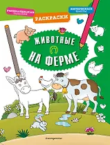 Животные на ферме