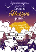 Большой Снежный дневник