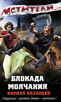 Блокада молчания: роман