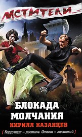Блокада молчания: роман