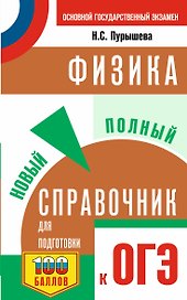 Физика. Новый полный справочник для подготовки к ОГЭ