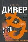 Танцор у гроба : [роман]