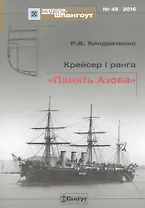 №45 Крейсер I ранга «Память Азова