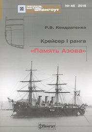 №45 Крейсер I ранга «Память Азова