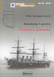 №45 Крейсер I ранга «Память Азова