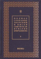 Полное собрание творений и писем святителя Игнатия Брянчанинова в восьми томах. Том 5