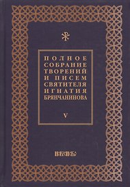 Полное собрание творений и писем святителя Игнатия Брянчанинова в восьми томах. Том 5