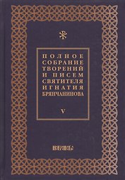 Полное собрание творений и писем святителя Игнатия Брянчанинова в восьми томах. Том 5