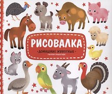 Рисовалка с наклейками. Домашние животные. 22x25,5 см. 16 стр. ГЕОДОМ