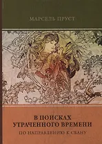 В поисках утраченного времени. Том 1. По направлению к Свану