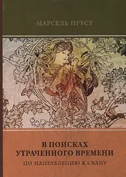 В поисках утраченного времени. Том 1. По направлению к Свану