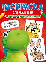 Раскраска с Динозавриком Максом. Домашние животные