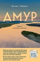 Амур. Между Россией и Китаем