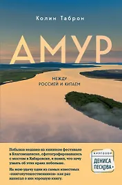 Амур. Между Россией и Китаем