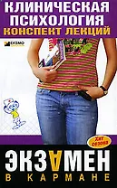 Клиническая психология: Конспект лекций
