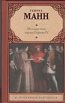 Молодые годы короля Генриха IV : роман