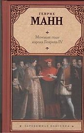 Молодые годы короля Генриха IV : роман