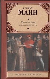 Молодые годы короля Генриха IV : роман
