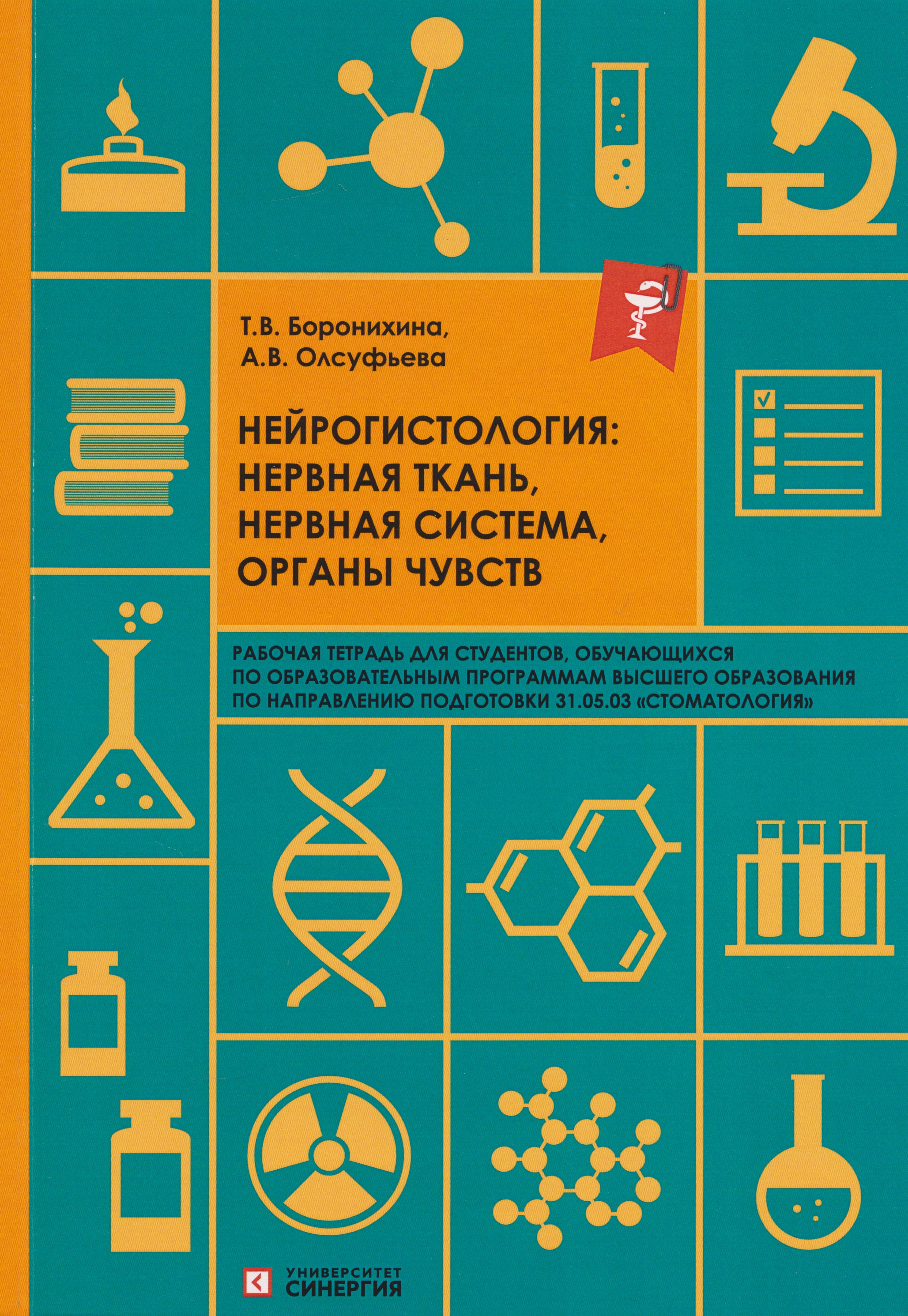 Обложка книги «Нейрогистология: нервная ткань, нервная система, органы чувств: рабочая тетрадь»