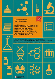 Нейрогистология: нервная ткань, нервная система, органы чувств: рабочая тетрадь