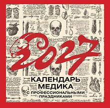 Винтажный календарь медика с профессиональными праздниками на 2027 год