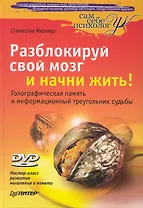 Разблокируй свой мозг и начни жить! (+ DVD Мастер-класс развития мышления и памяти)