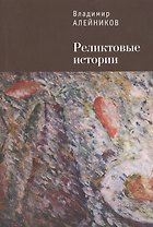 Реликтовые истории