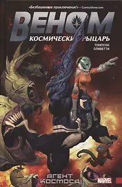 Веном. Космический рыцарь. Книга 1: Агент Космоса
