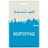 Чехол для карточек Любимый город Волгоград - 0