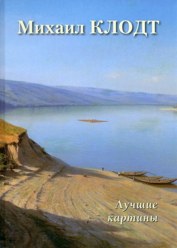 

Михаил Клодт. Лучшие картины
