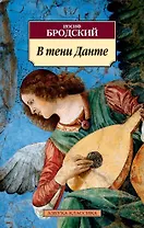 В тени Данте