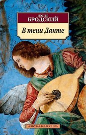 В тени Данте