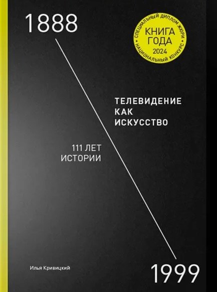 

Телевидение как искусство - 111 лет истории