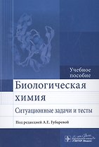 Биологическая химия. Ситуационные задачи и тесты.