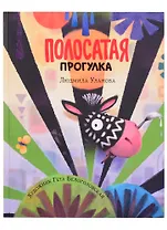 Полосатая прогулка