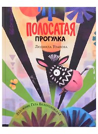 Полосатая прогулка