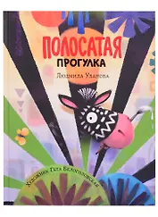 Полосатая прогулка