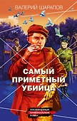 Самый приметный убийца - 0