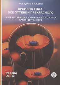Времена года: все оттенки прекрасного. Речевая зарядка на уроке русского языка как иностранного. Уровни А2–В2
