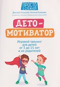 ДетоМОТИВАТОР: игровой тренинг для детей от 3 до 15 лет и их родителей  - 0