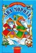 Сказки матушки-зимы