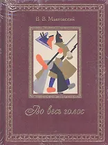 Во весь голос