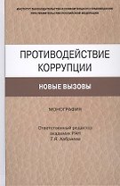 Противодействие коррупции. Новые вызовы