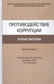 Противодействие коррупции. Новые вызовы