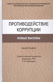 Противодействие коррупции. Новые вызовы