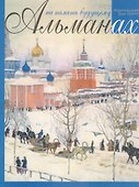 На память будущему. Альманах - 0